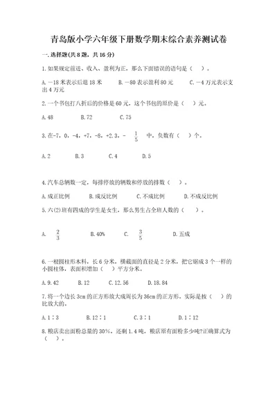 青岛版小学六年级下册数学期末综合素养测试卷重点