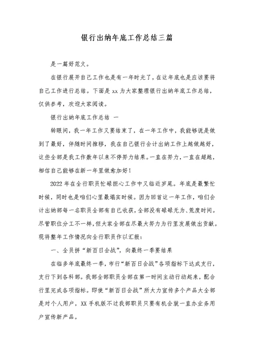 2022年银行出纳年底工作总结三篇