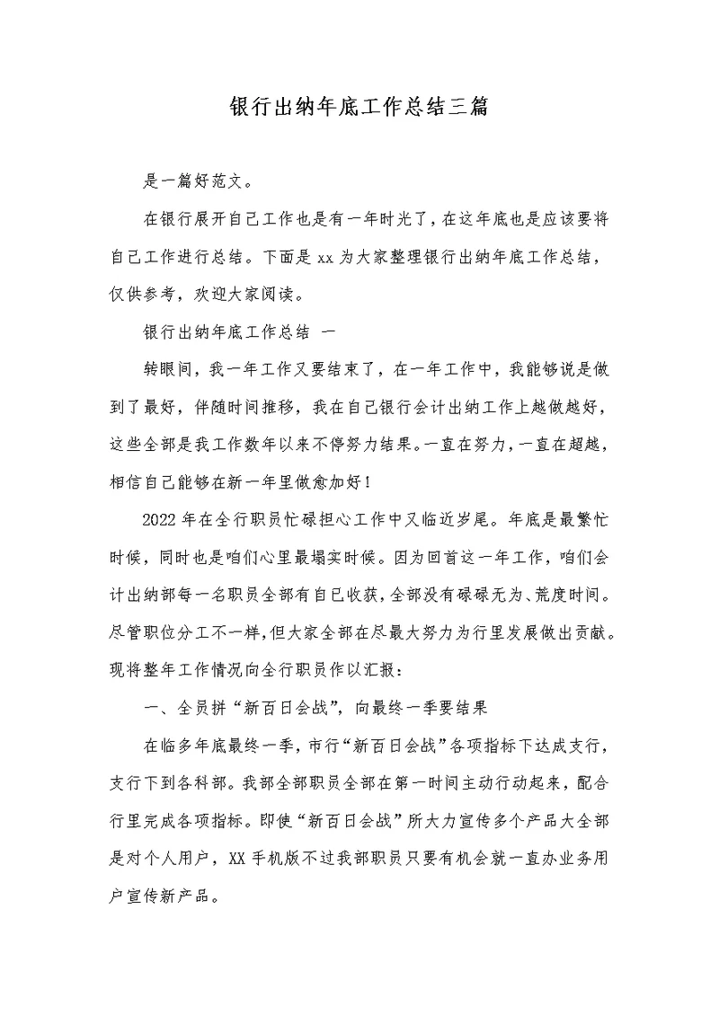 2022年银行出纳年底工作总结三篇