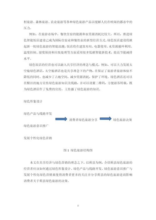 基于共享经济的绿色旅游发展研究——以蓟县为例毕业设计论文.docx