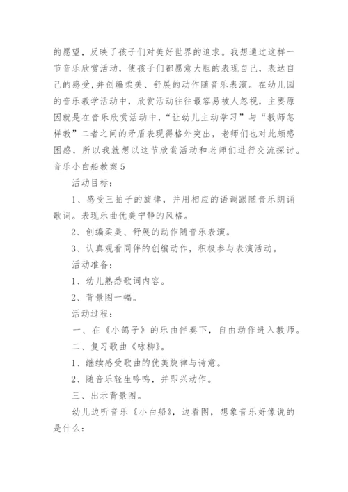 音乐小白船教案.docx