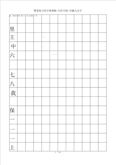 硬笔练习田字格模板A4打印版可输入汉字