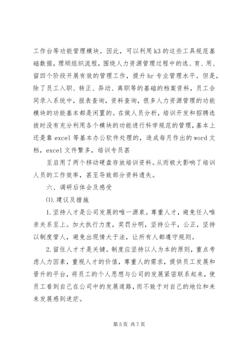 学大教育人力资源调研报告 (2).docx