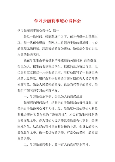 学习张丽莉事迹心得体会1