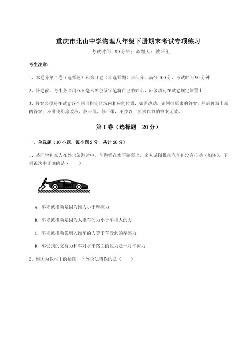 强化训练重庆市北山中学物理八年级下册期末考试专项练习试卷（含答案解析）.docx