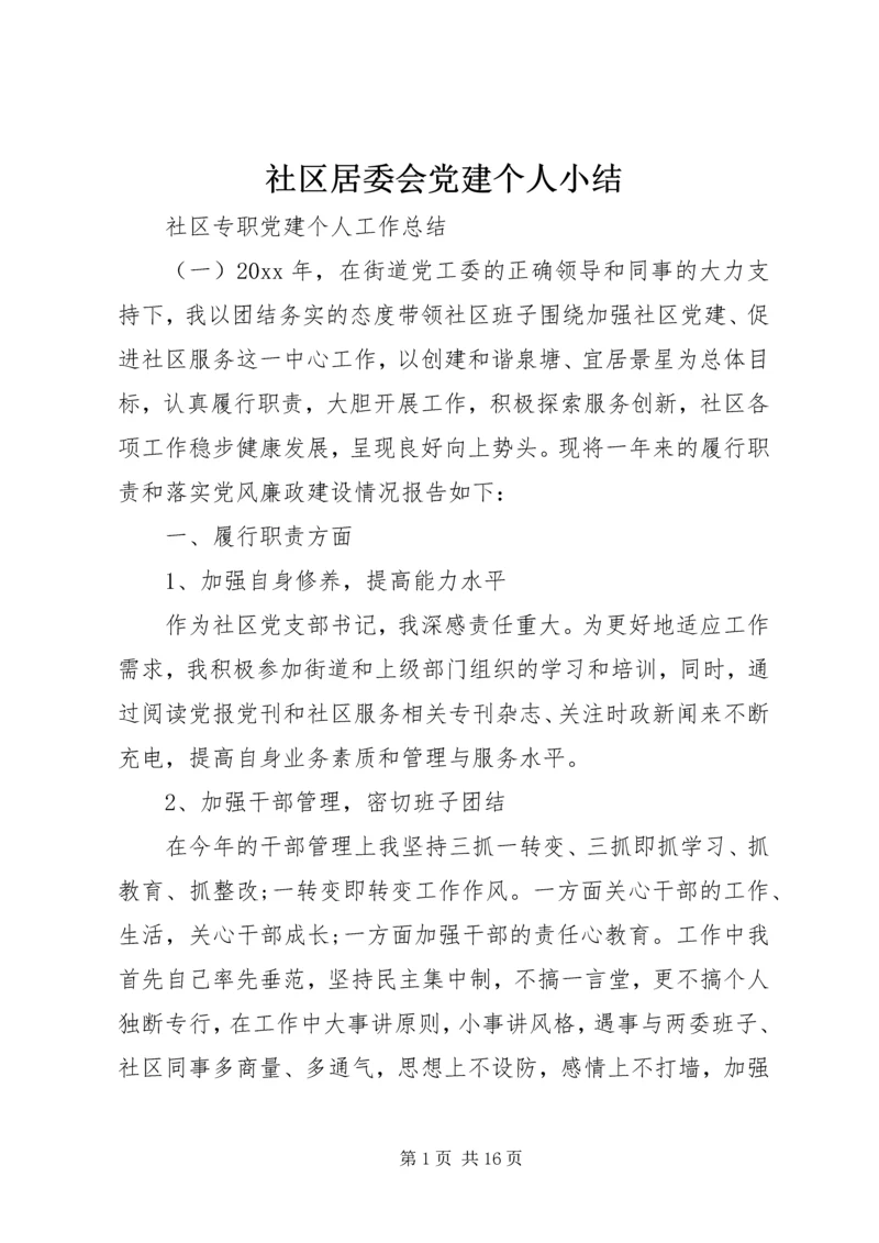 社区居委会党建个人小结.docx