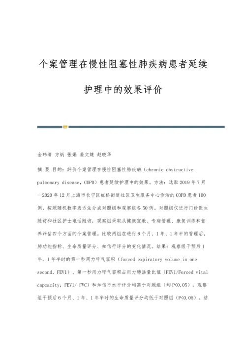 个案管理在慢性阻塞性肺疾病患者延续护理中的效果评价.docx