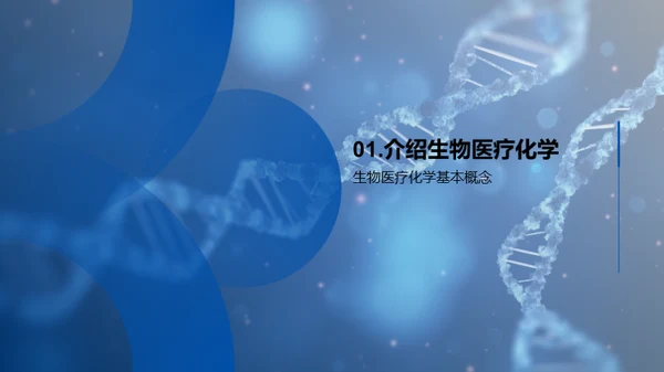 探索生物医疗化学