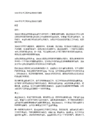 5000字土木工程专业顶岗实习报告