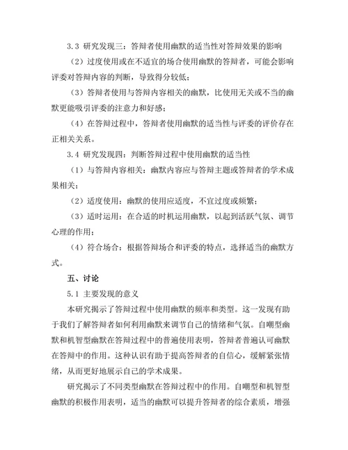 答辩过程中使用幽默的适当性研究