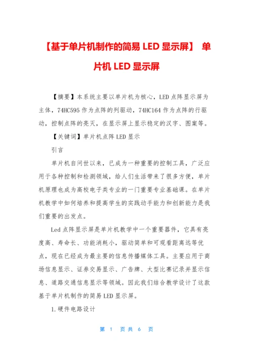 【基于单片机制作的简易LED显示屏】-单片机LED显示屏.docx