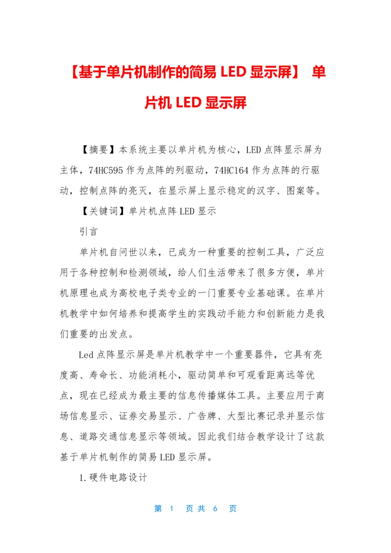 【基于单片机制作的简易LED显示屏】-单片机LED显示屏.docx