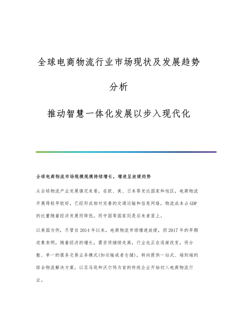 全球电商物流行业市场现状及发展趋势分析-推动智慧一体化发展以步入现代化.docx