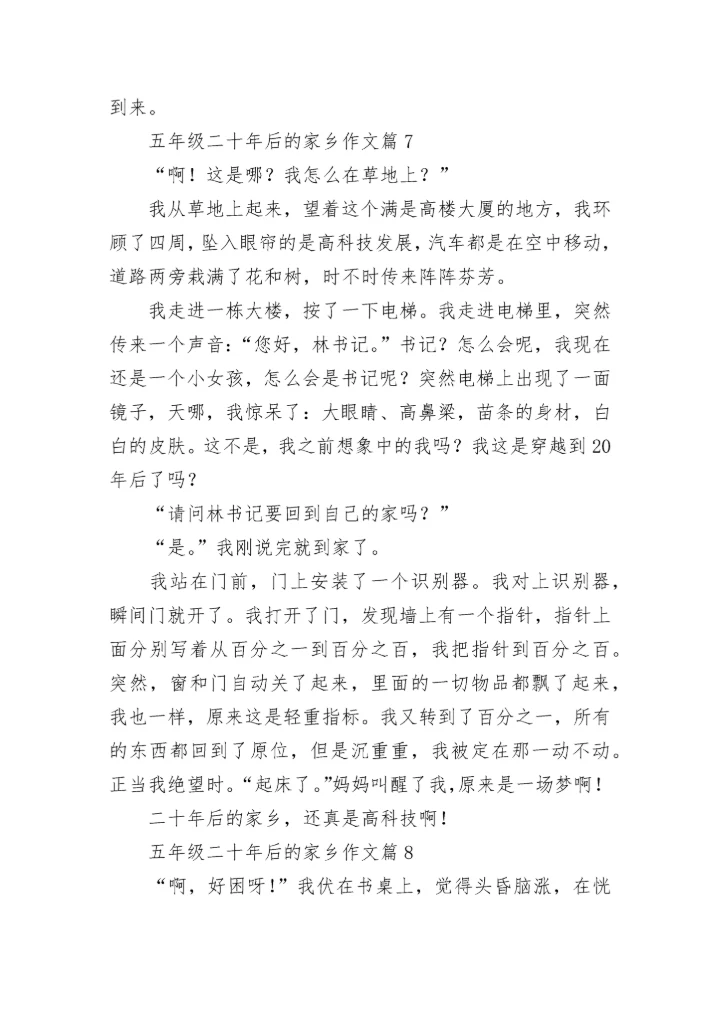 五年级二十年后的家乡作文（范文10篇）.docx
