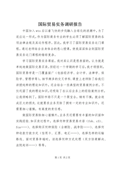 国际贸易实务调研报告 (3).docx