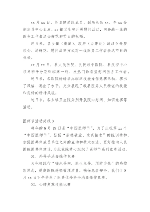 医师节活动简报.docx