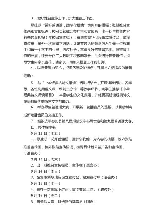 2021有关推普周活动方案范文（通用6篇）.docx
