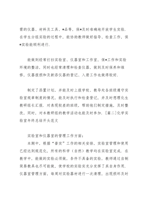 化学实验室年终总结开头范文.docx