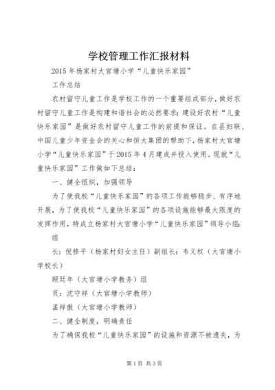 学校管理工作汇报材料.docx
