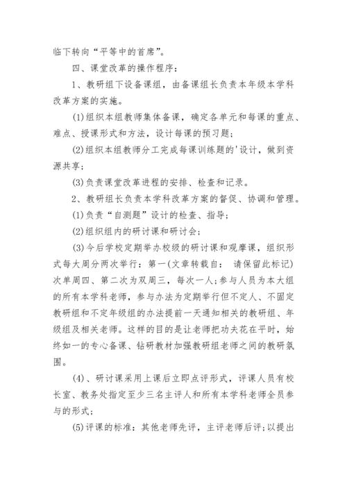 学校课堂教学改革实施方案5篇.docx