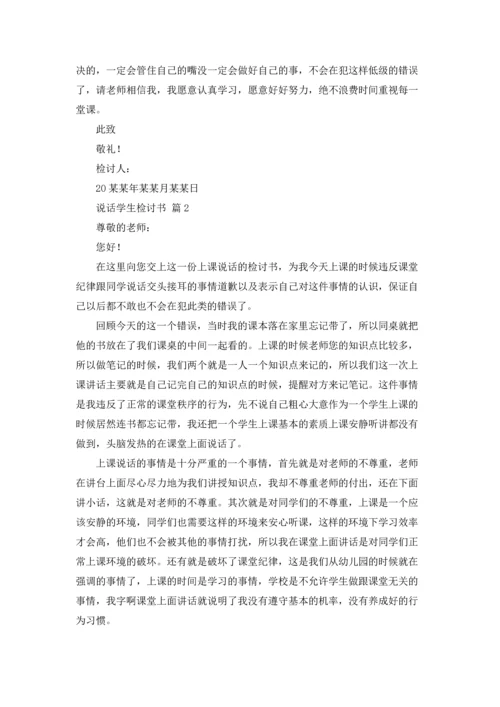 说话学生检讨书范文锦集九篇.docx