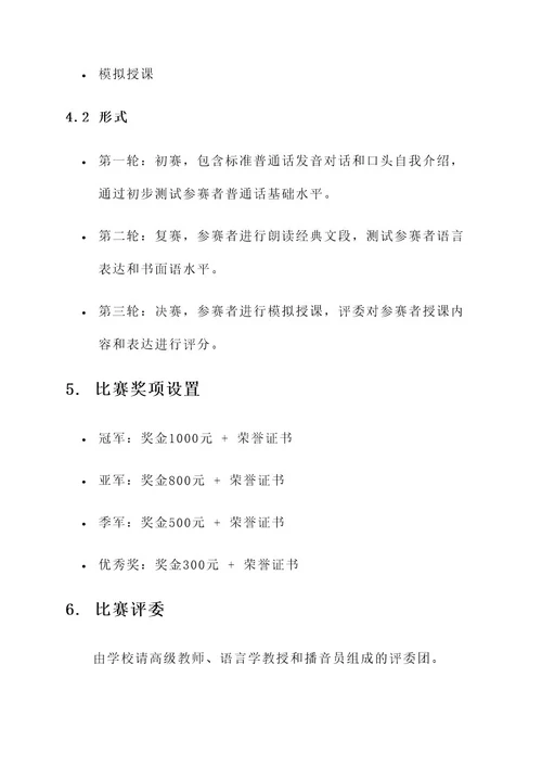 教师普通话比赛策划案