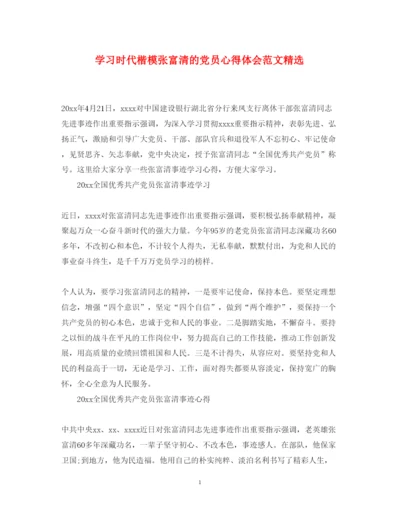 精编学习时代楷模张富清的党员心得体会范文精选.docx