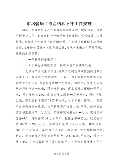 市房管局工作总结和下年工作安排 (2).docx