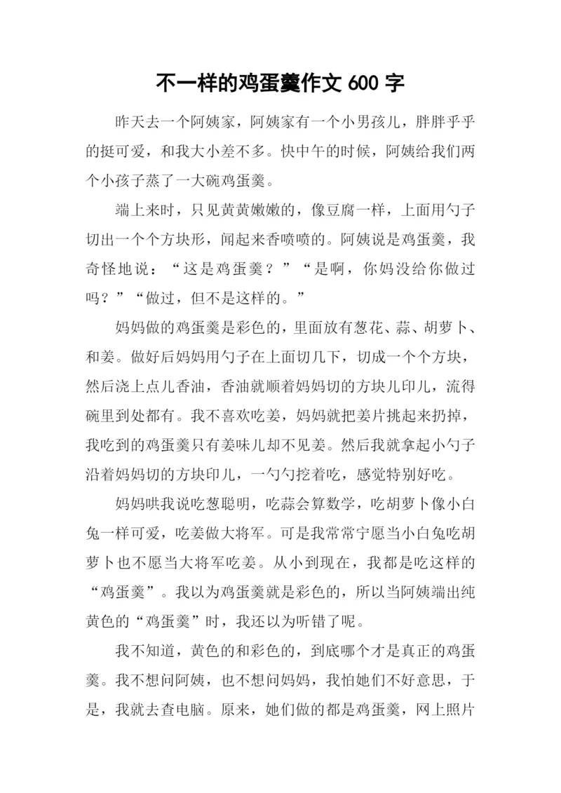 不一样的鸡蛋羹作文600字.docx