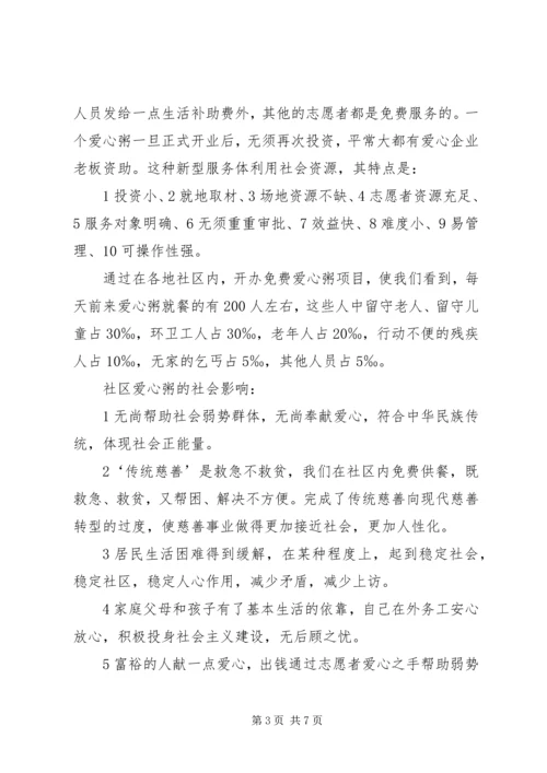 开展社区一体化慈善服务设想的报告书.docx