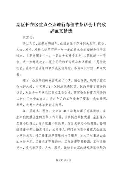 副区长在区重点企业迎新春佳节茶话会上的致辞范文精选.docx