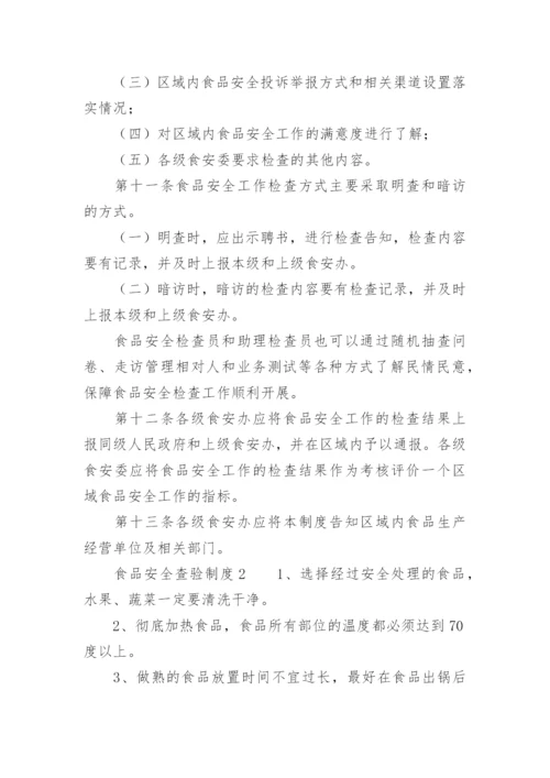 食品安全查验制度.docx