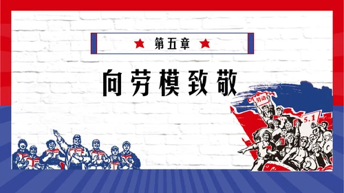 五一劳动最光荣PPT