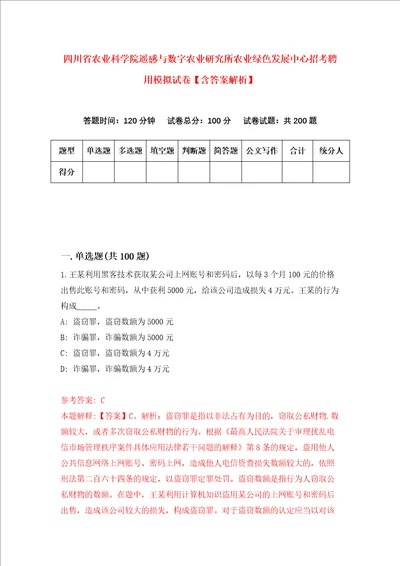 四川省农业科学院遥感与数字农业研究所农业绿色发展中心招考聘用模拟试卷含答案解析5