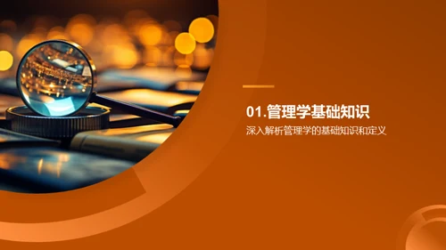 管理学研究解析