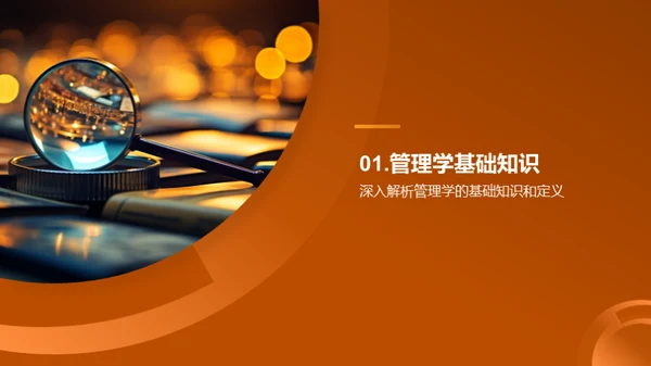 管理学研究解析