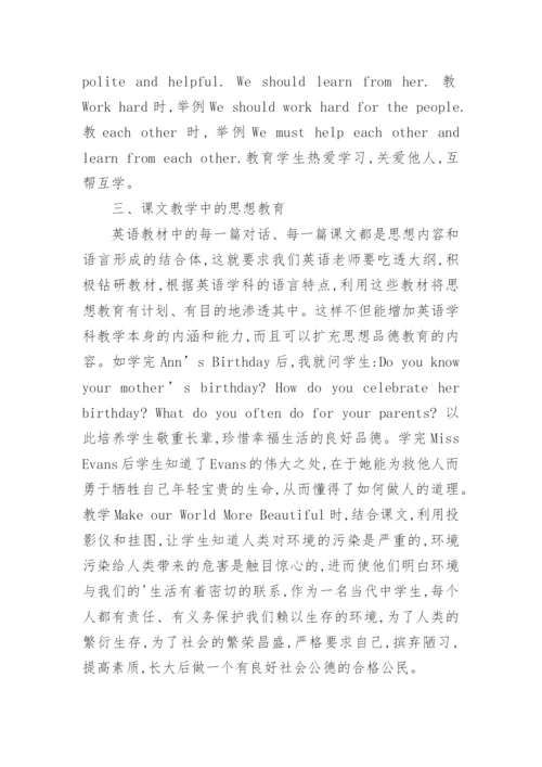将思想教育渗透于英语教学之中论文.docx