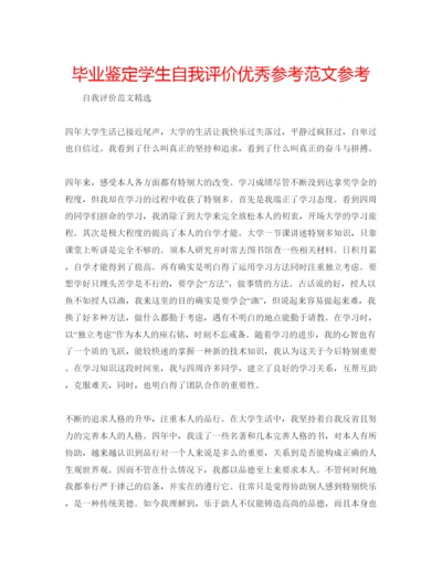 精编毕业鉴定学生自我评价优秀参考范文参考.docx