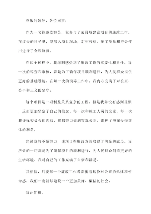 特邀监察员廉政工作汇报