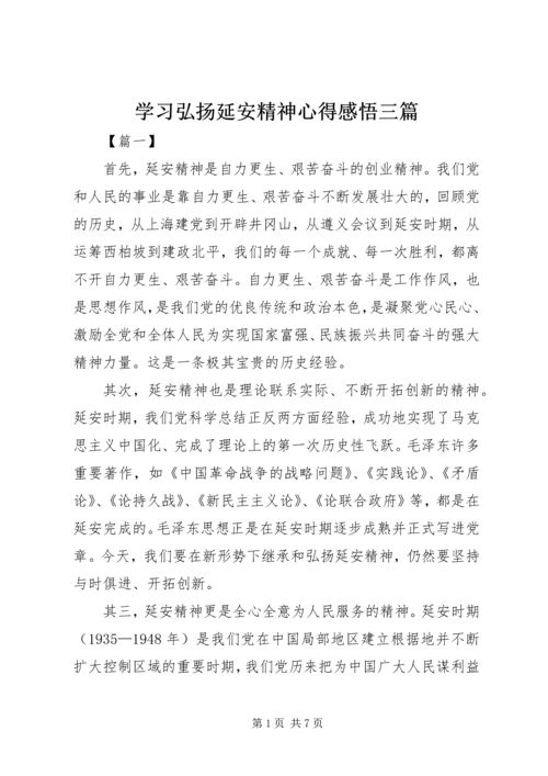 学习弘扬延安精神心得感悟三篇.docx