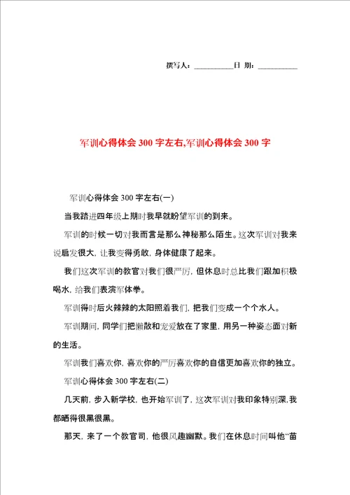 军训心得体会300字左右,军训心得体会300字