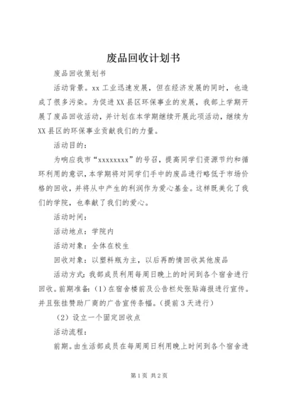 废品回收计划书 (2).docx