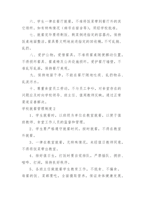 学校就餐管理制度.docx