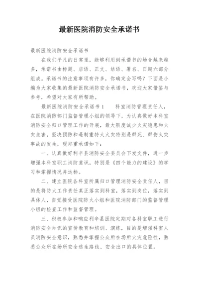 最新医院消防安全承诺书.docx