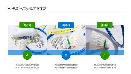 体育竞赛活动羽毛球运动羽神争霸PPT模板