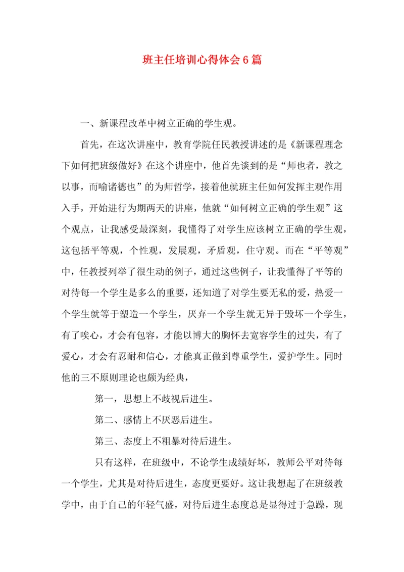 班主任培训心得体会6篇（三）.docx