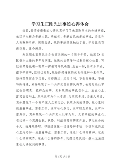 学习朱正刚先进事迹心得体会 (2).docx