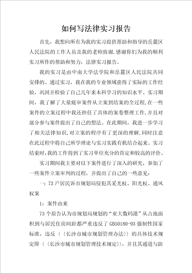 如何写法律实习报告