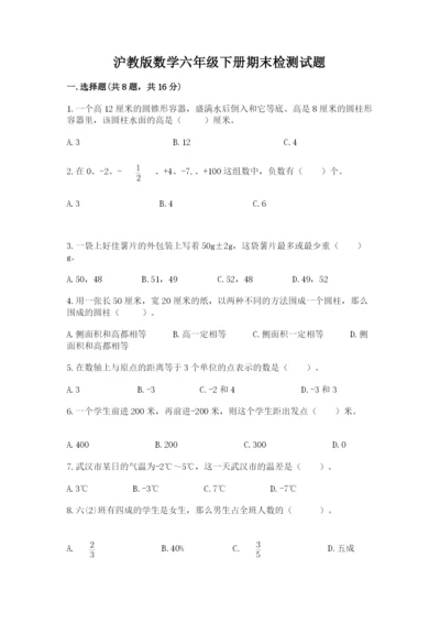 沪教版数学六年级下册期末检测试题及完整答案【名师系列】.docx