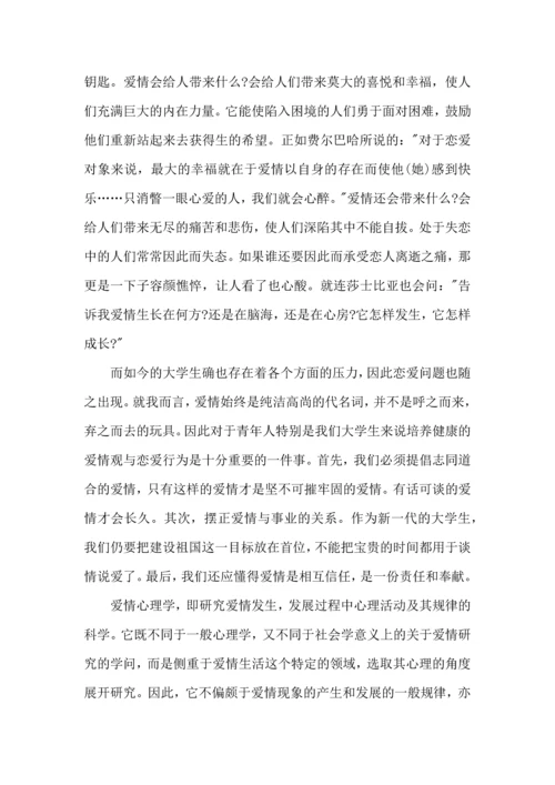 爱情心理学心得体会2022字以上5篇.docx